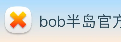 bob半岛官方网站 Logo